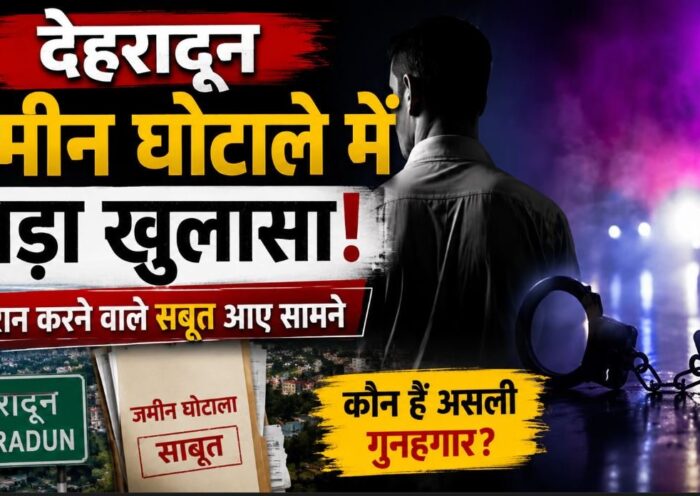 जमीन घोटाले