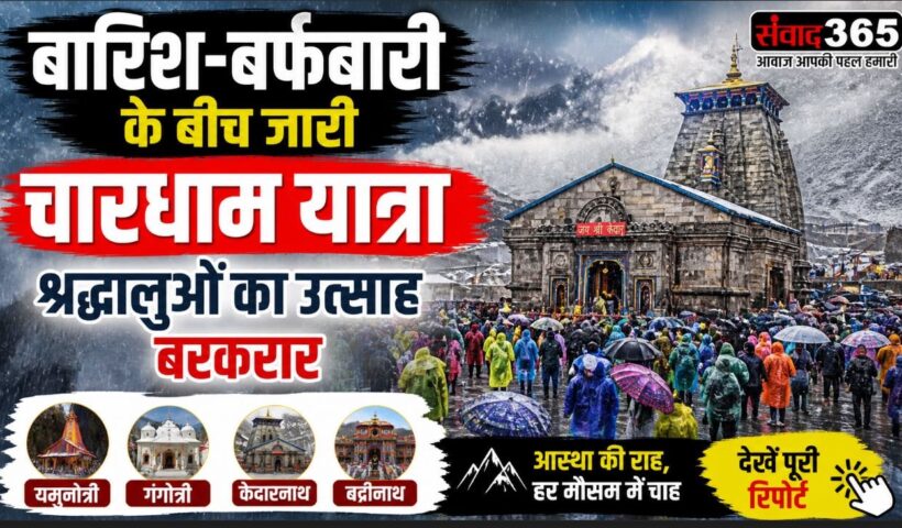चारधाम यात्रा