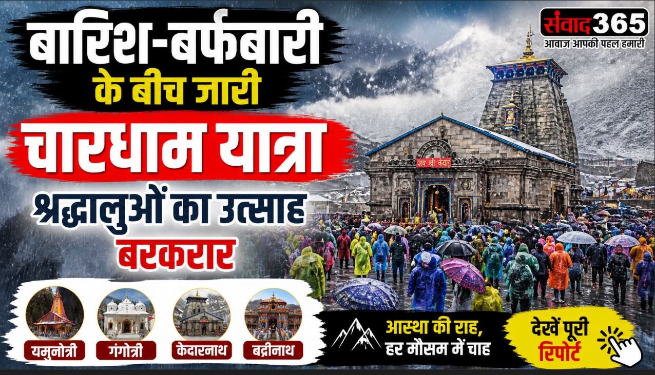 चारधाम यात्रा